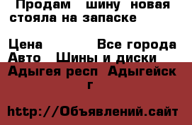  Продам 1 шину (новая стояла на запаске) UNIROYAL LAREDO - LT 225 - 75 -16 M S  › Цена ­ 2 000 - Все города Авто » Шины и диски   . Адыгея респ.,Адыгейск г.